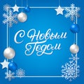 Happy New Year in russian hand written lettering with silver decoration ornament.