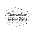 Happy New Year russian handlettering inscription. Cyrillic calligraphic quote in black ink. Vector