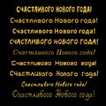 Happy new year - russian text for greeting cards and banners. Golden text on black background. Vector illustration