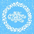 Happy New Year Russian Vector Calligraphy Lettering text. Blue snowflakes round Frame. Cyrillic festive Inscription.