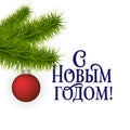 Happy New year Russian winter holiday congratulation poster wirh realistic fir tree branch. Cyrillic text Christmas greeting card Royalty Free Stock Photo