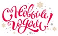 Happy new year translation from Russian. Handwritten calligraphy lettering text