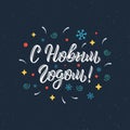 Happy New Year. Trendy hand lettering quote in Russian with decorative festive elements, fashion graphics, art print for posters a