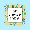 Happy Shavuot lettering in Hebrew with wheat ears and olive branches. Jewish holiday greeting card. Easy to edit vector template