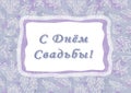 Happy wedding day. Cyrillic font - Russian alphabet for decoration. Lettering sign in frame. White and violet leave on