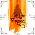 Har har mahadev text lord shiv artistic frame background Royalty Free Stock Photo