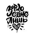 It is only with the heart that one can see rightly - lettering Phrase in russian language. Handwriting urban graffiti