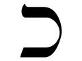 Hebrew alphabet letter Kaf Royalty Free Stock Photo