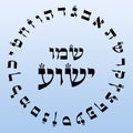 Hebrew letters in a circle with the name of Yeshua Jesus