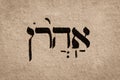 Hebrew name of biblical figure Aaron on Torah page. Prophet, high priest and the elder brother of Moses Royalty Free Stock Photo