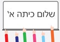 Hebrew text for firs year at school