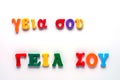 Hello in greek with toy alphabet