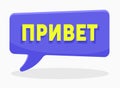 Hello Word on Russian Language in Violet Speech Bubble Isolated on White Background. Translation Agency Service