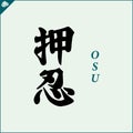 Hieroglyph martial arts. Translated OSU. RESPECT Royalty Free Stock Photo