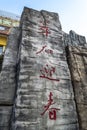 Hieroglyphs on a stone obelisk in a Park in Hunchun.