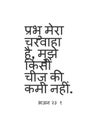 Hindi Bible  Verses`The LORD is my shepherd, I lack nothing.Psalm 23:1 Royalty Free Stock Photo