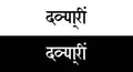 Hindi Word \'Dpyari\' in Black and White Devanagari Script Typography Royalty Free Stock Photo