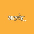 Marathi calligraphy for Bhalchandra name of Lord Ganesh Royalty Free Stock Photo