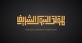 The Holy Prophet\'s Birthday in Arabic language arabic handwritten calligraphy gold on black fo