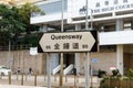 Hong Kong, China: Queensway street navigation sign by The High Court building. Queensway is major road in Admiralty area of