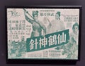 Hong Kong Heritage Museum Antique Commercial Kung Fu Movie Poster Retro Graphic Design Film Advertisement Typography Lettering Ad