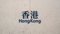 Hong Kong sign text display in Chinese and English at MTR subway train Hong Kong station