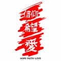 Hope Faith Love. Gospel in Japanese Kanji. Royalty Free Stock Photo