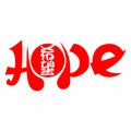 Hope. Gospel in Japanese Kanji.
