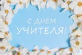 Horizontal banner with white daffodils flowers on a blue background with the inscription in Russian Teacher's Day. Royalty Free Stock Photo