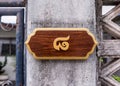 House Numbers Eight sign carved in wood Royalty Free Stock Photo