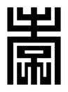 Hsiao, or xiao, ornamental Chinese character for filial piety Royalty Free Stock Photo