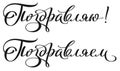 I congratulate handwritten calligraphy text translation from Russian