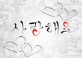 I Love You, Korean handwritten calligraphy Royalty Free Stock Photo