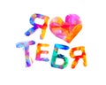 I love you. Russian language. Royalty Free Stock Photo