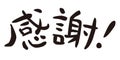 `I`m grateful !` in Japanese, Japanese calligraphy