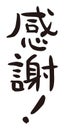 `I`m grateful !` in Japanese, informal phrase, Japanese calligraphy,