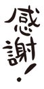 `I`m grateful !` in Japanese, informal phrase, Japanese calligraphy