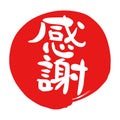 `I`m grateful` in Japanese, Japanese calligraphy, in a red circle