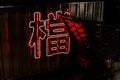 Illuminated red neon sign with Chinese characters, translation: files Royalty Free Stock Photo