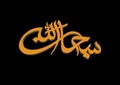 Islamic greeting in Arabic calligraphy style. Subhanallah. Translation: \