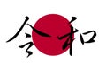 Ink calligraphy of traditional characters Reiwa on Japan flag background, means the Reiwa period