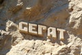 An inscription carved into an Afghan mountain or rock: GERAT. A city in northwestern Afghanistan Royalty Free Stock Photo