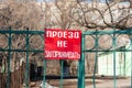 The inscription `do not block the passage` in Russian on the street gate