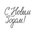 The inscription Happy New Year in Russian. Cyrillic calligraphic inscription by hand. Vector
