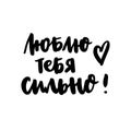 Inscription: I love you very much! in Russian, Cyrillic. Royalty Free Stock Photo