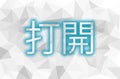 Inscription open to Low Poly in Chinese