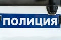 The inscription police of the Tyumen region on a police car closeup. Text in Russian: Police