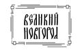 The inscription in Russian. The name of the city of Veliky Novgorod. Stylized handwritten script for Old Slavic letters. Black