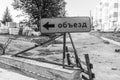 The inscription on the sign `Detour` in Russian. Road works in a residential area