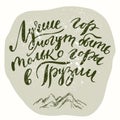 Inspiring russian mountain calligraphy. Hand drawing. Vector illustration Royalty Free Stock Photo